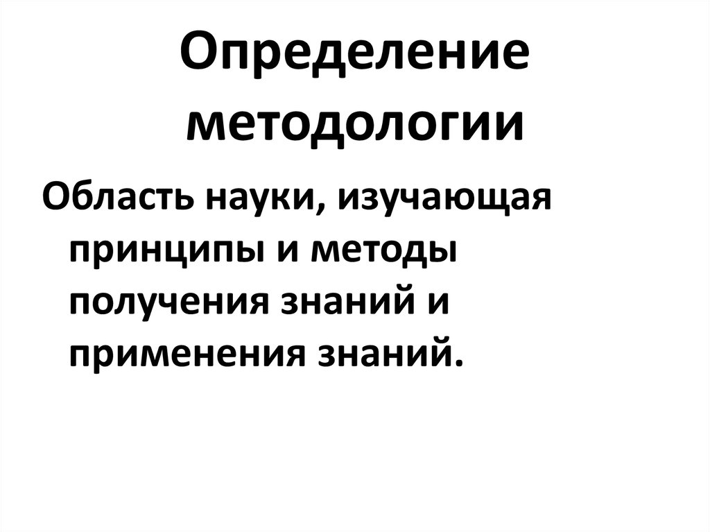 Методология определение