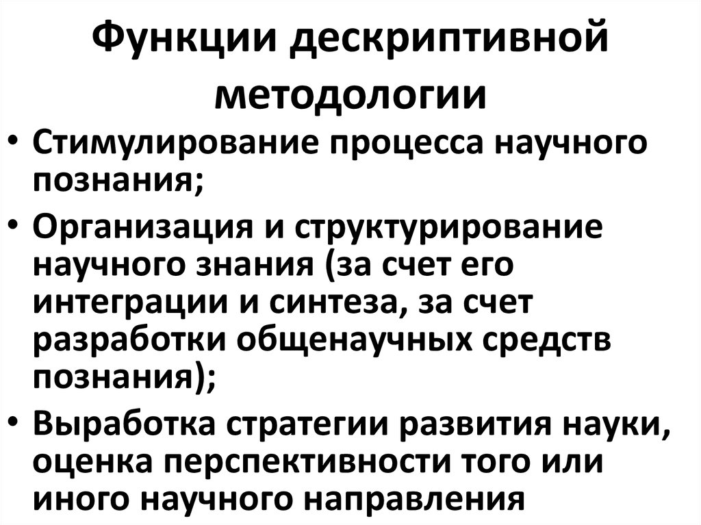 Нормативная функция. Дескриптивная функция методологии. Функции методологии дескриптивная и нормативная. Дескриптивная методология нормативная методология. Нормативная функция методологии.