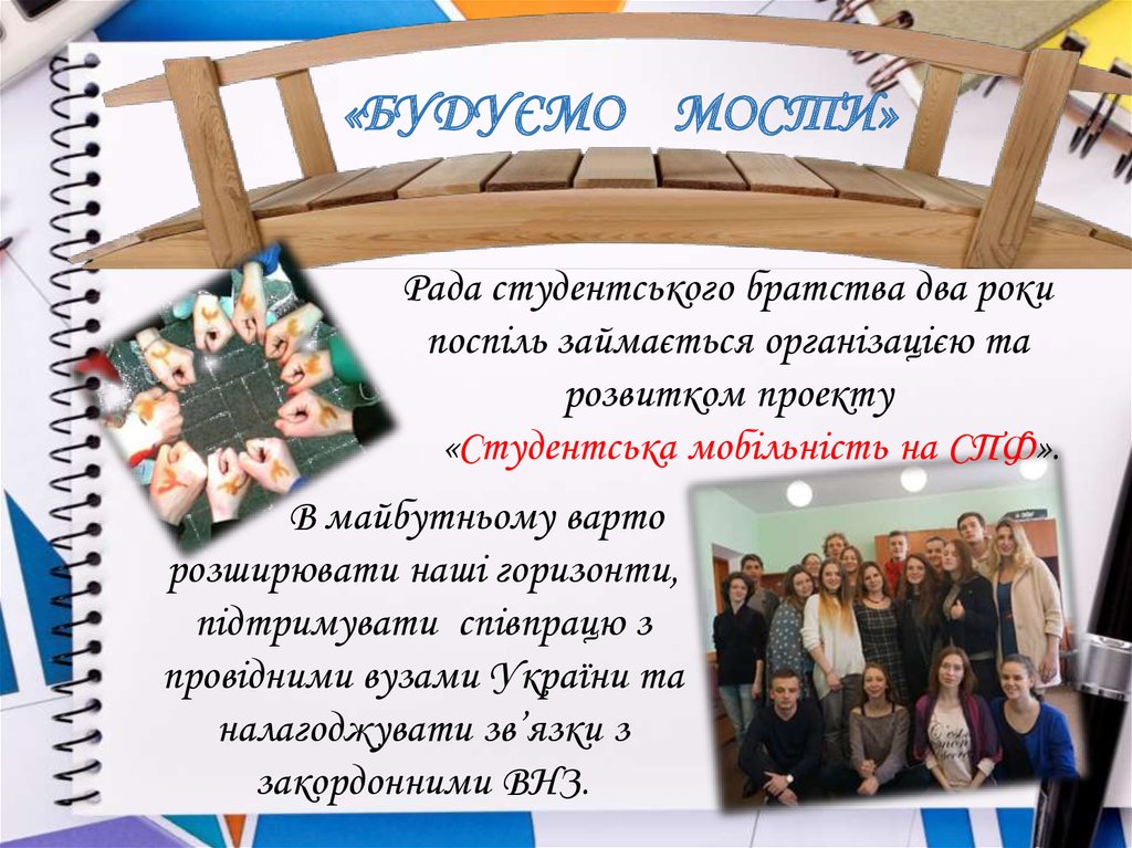 «БУДУЄМО МОСТИ»