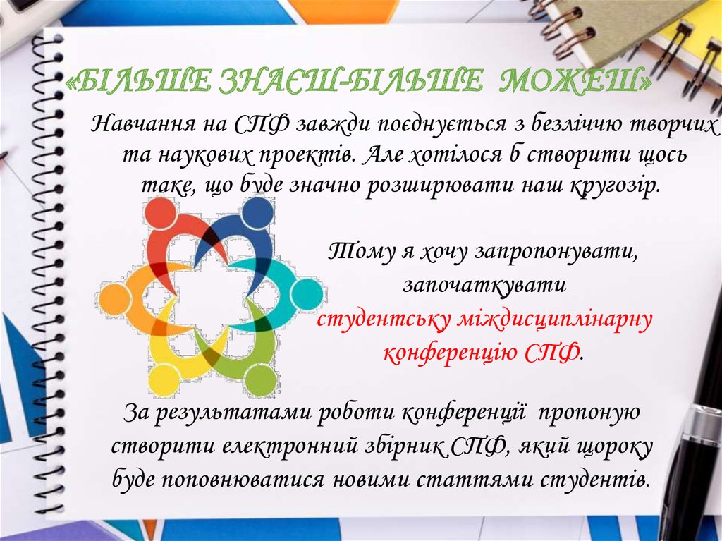 «БІЛЬШЕ ЗНАЄШ-БІЛЬШЕ МОЖЕШ»