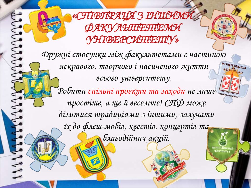 «СПІВПРАЦЯ З ІНШИМИ ФАКУЛЬТЕТЕМИ УНІВЕРСИТЕТУ»