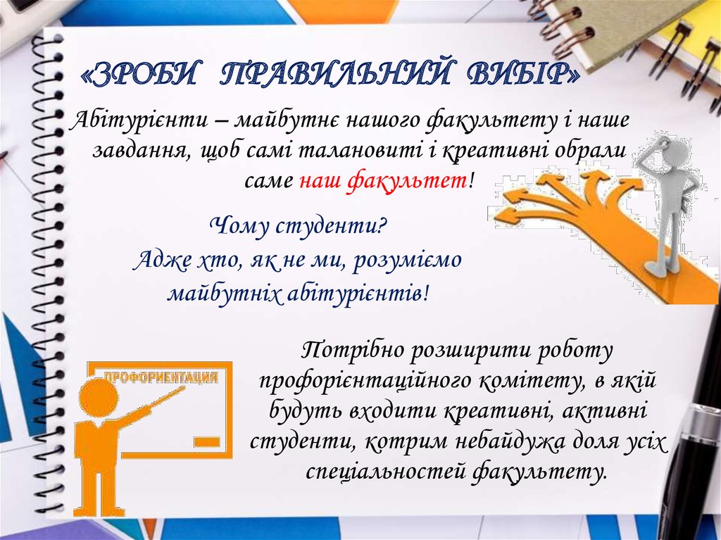 «зроби правильний вибір»