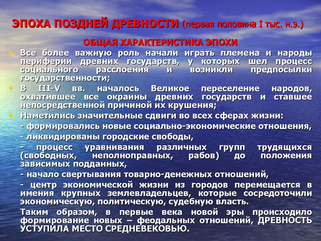 Общая э. Эпоха поздней древности. Эпоха ранней древности кратко. Периоды эпохи ранней древности. Характерные черты эпохи ранней древности.