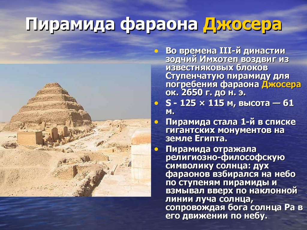 Страна где для погребения фараонов строили пирамиды. Пирамида фараона Джосера. Ступенчатая пирамида фараона Джосера (Зодчий Имхотеп). Пирамида Джосера Архитектор Имхотеп. Зодчим пирамиды Джосера является: *.