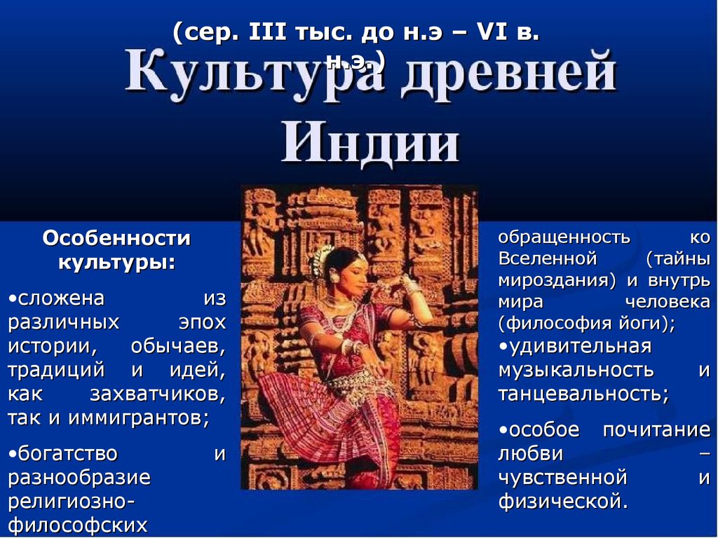 Особенности культур стран востока. Особенности культуры древней Индии. Особенности развития культуры древней Индии. Характеристика культуры древней Индии дорианский. Проект живые традиции Востока по истории 6 класс.