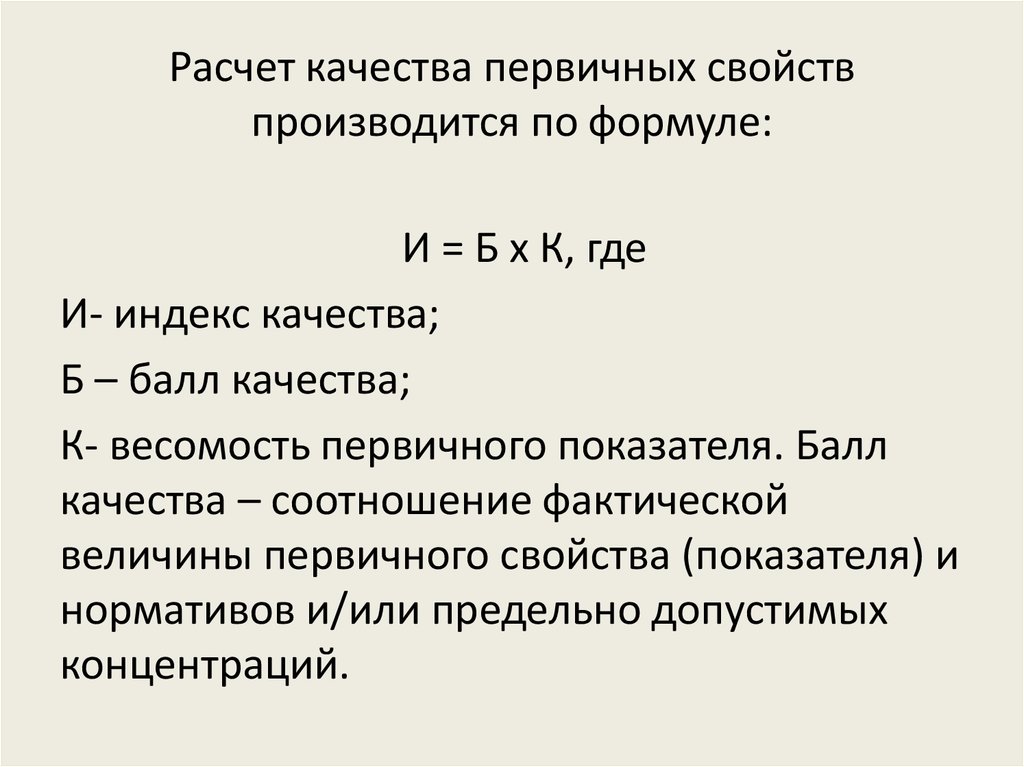 Расчет качества