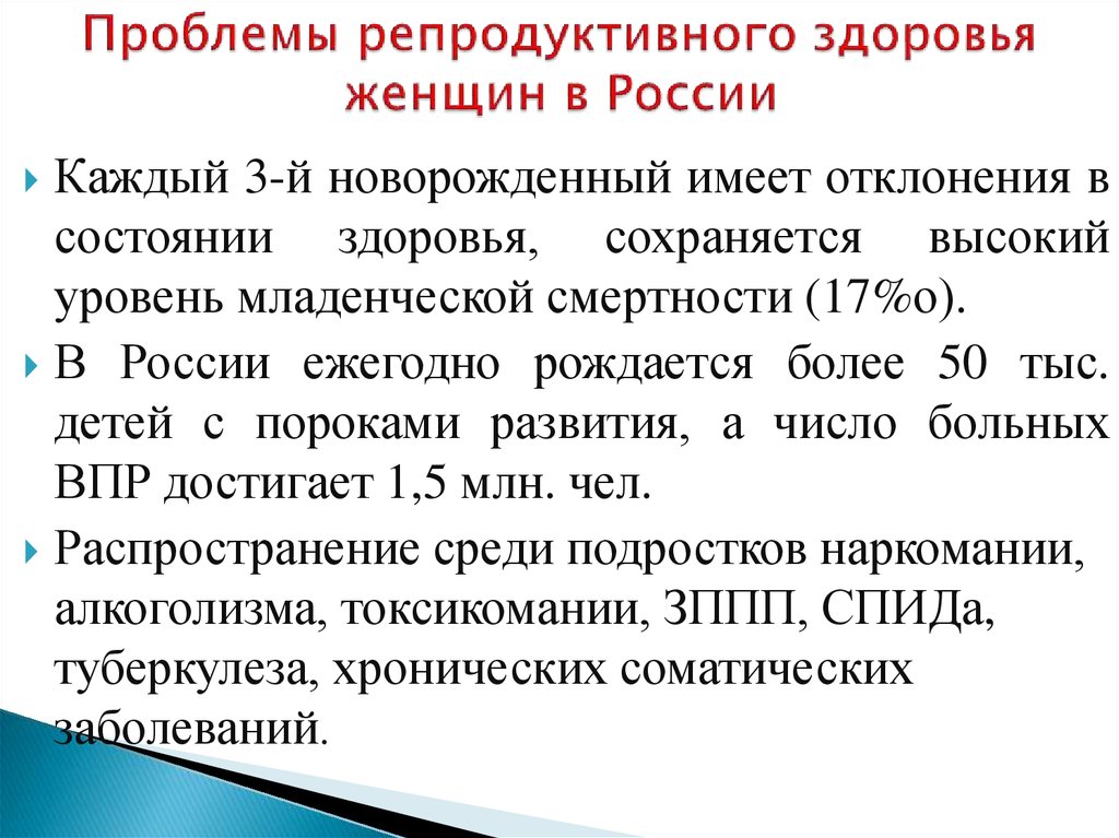 Ранний фактор. Проблемы репродуктивного здоровья. Проблемы репродуктивного здоровья женщин. Сохранение репродуктивного здоровья женщины. Проблемы сохранения репродуктивного здоровья.