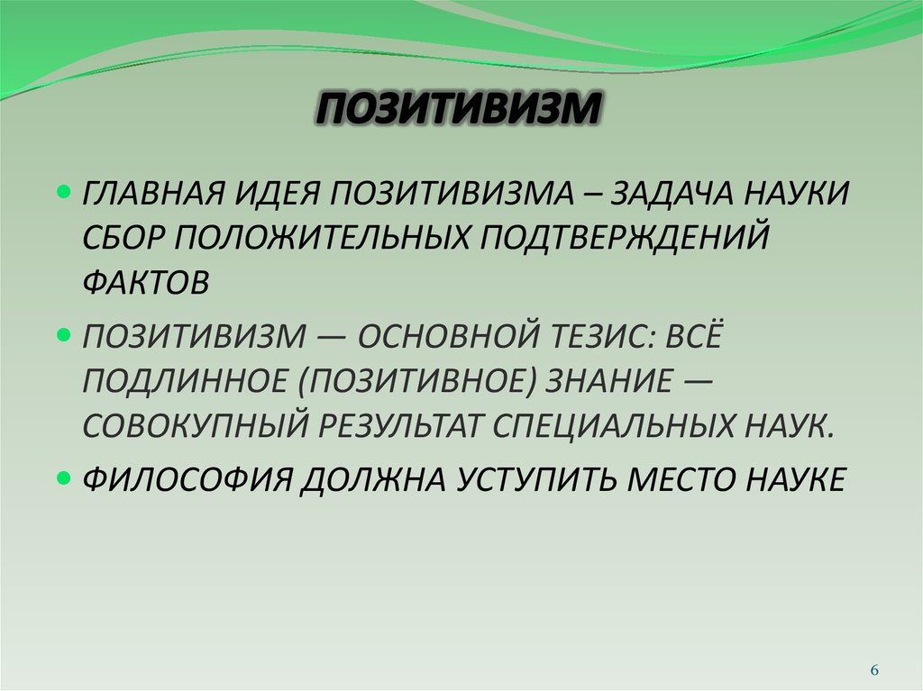 Образцом науки для позитивистов является