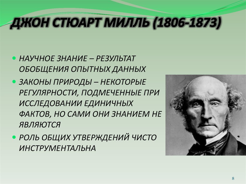 Джон стюарт милль презентация