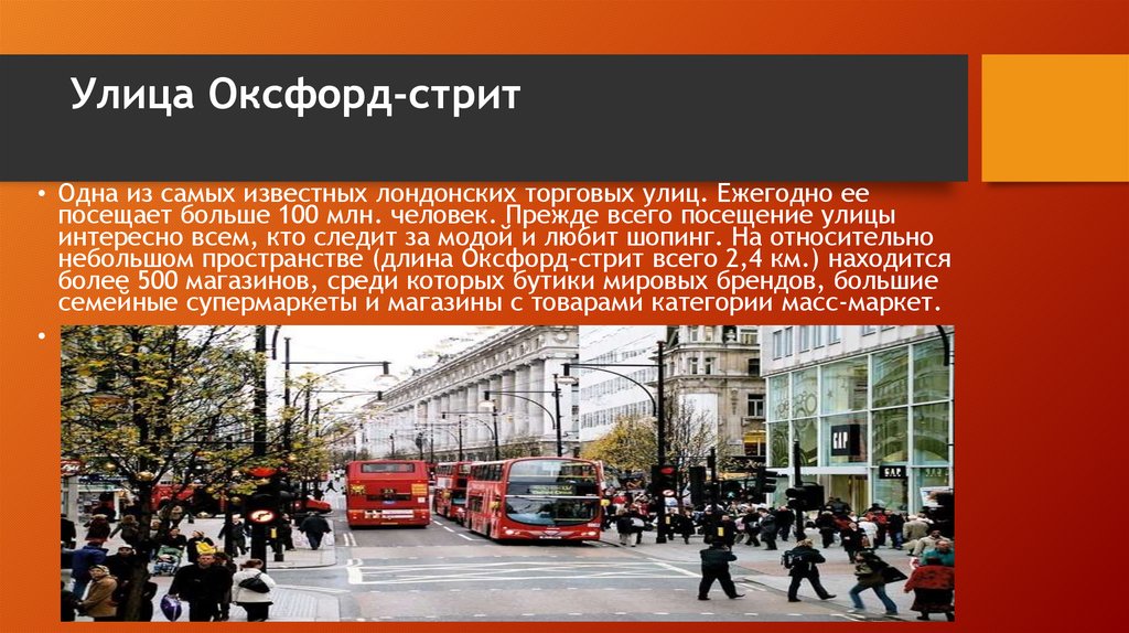 Стреет перевод. Оксфорд-стрит в Лондоне интересные факты. Oxford Street презентация. Достопримечательности Оксфорд стрит.