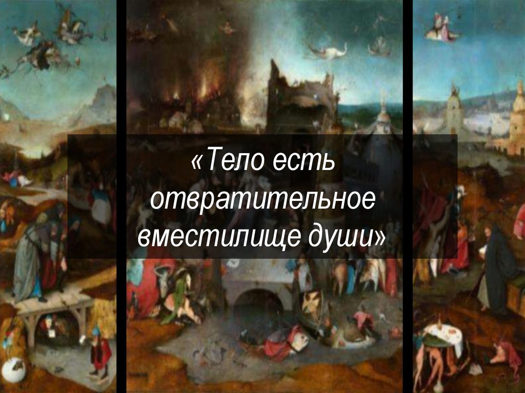 «Тело есть отвратительное вместилище души»