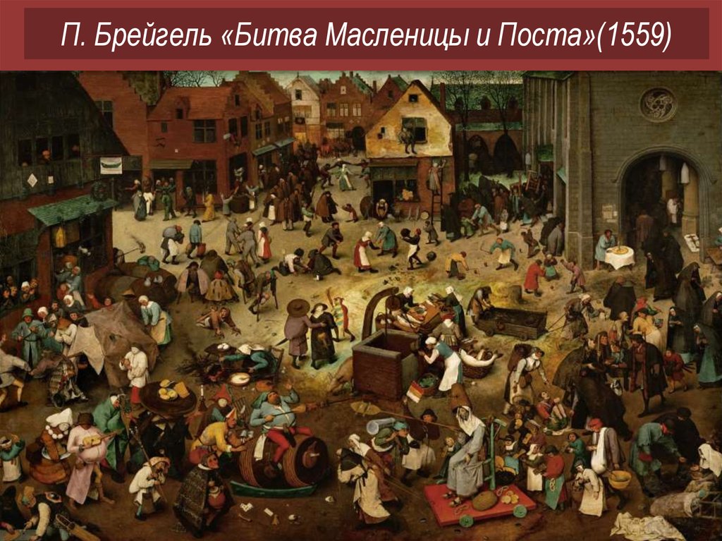 П. Брейгель «Битва Масленицы и Поста»(1559)