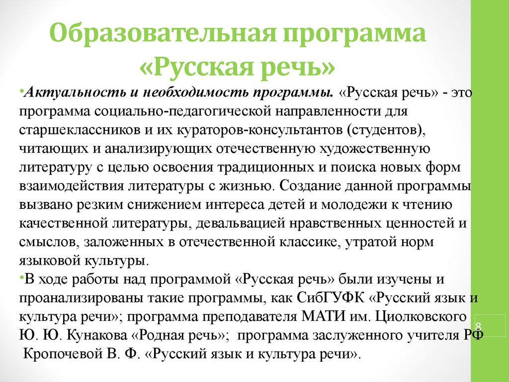 Необходимость программы. Русская речь. Актуальность русского языка и культуры речи.