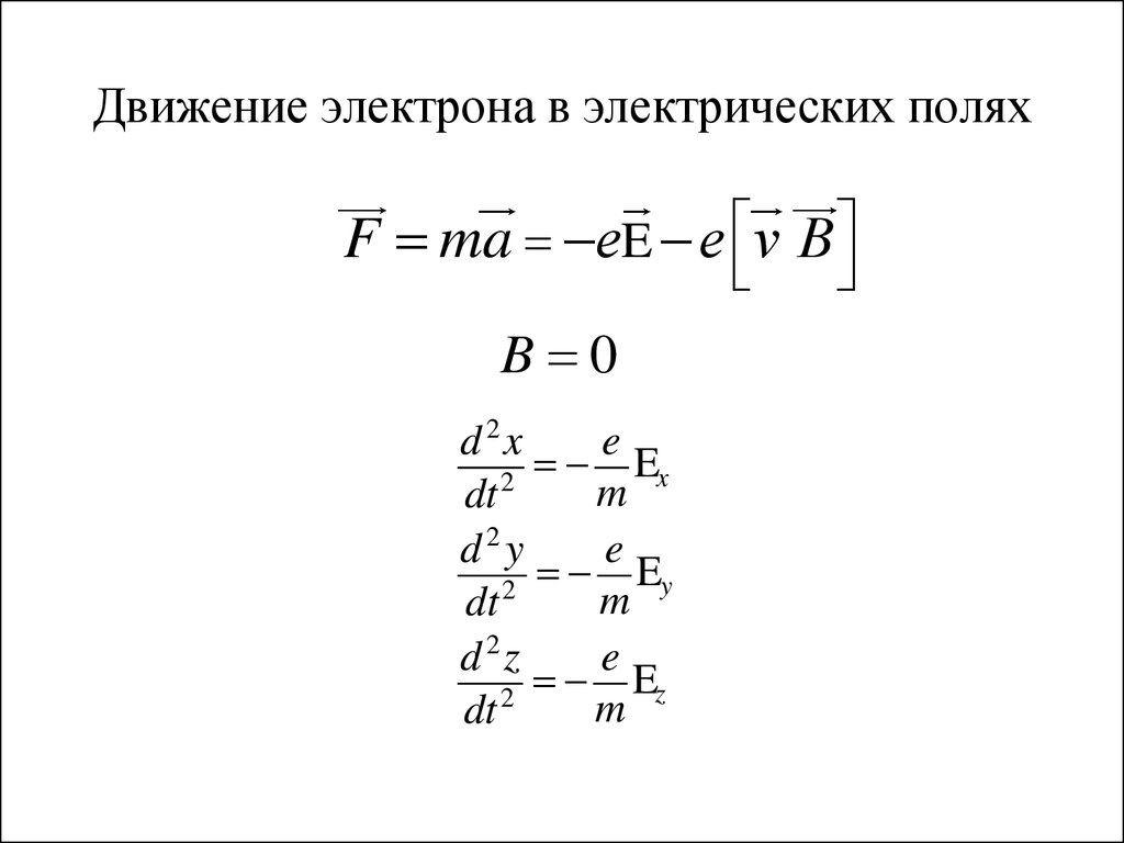 Поле электрона. Уравнение движение электрона в однородном электрическом поле.