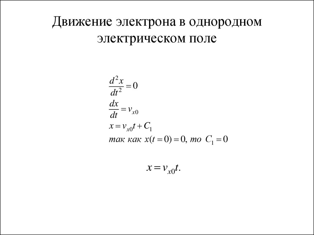 Электрон в однородном. Движение электрона в однородном электрическом поле. Траектория движения электрона в однородном электрическом поле. Движение электрона в однородном электростатическом поле. Движение электрона в электрическом поле формулы.