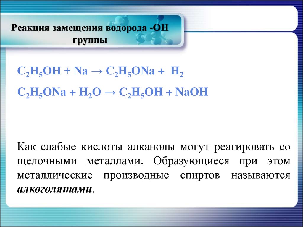 H oh реакция. Реакция замещения. Реакция замещения с водородом. Реакции замещения с кислотами. Реакция замещения металлов.