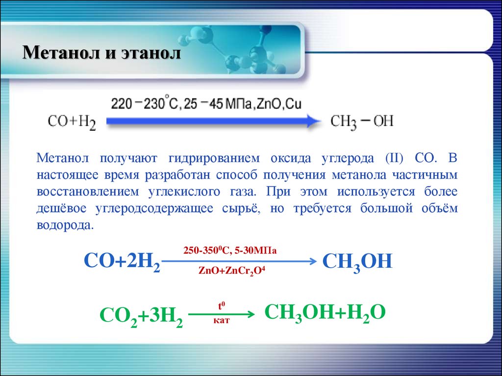 Качество метанола. Химическая формула этанола спирта. Реакции получения спиртов 10 класс. Этанол и метанол.