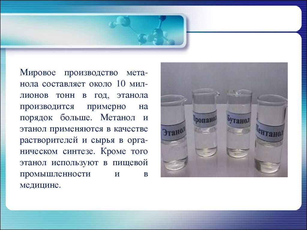 Составляет около. Этанол используется в качестве. Метанол растворитель. Метанол презентация. Метанол сырье.