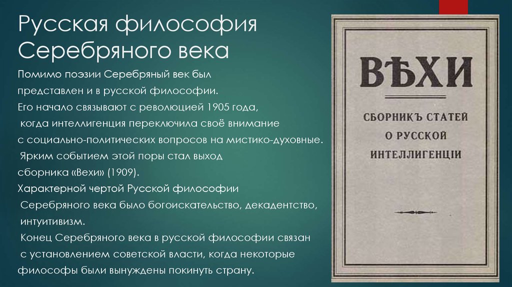 Философия истории xx века. Русская философия серебряного века. Серебряный век философия. Серебряный век русской философии. Философия серебряного века в России.