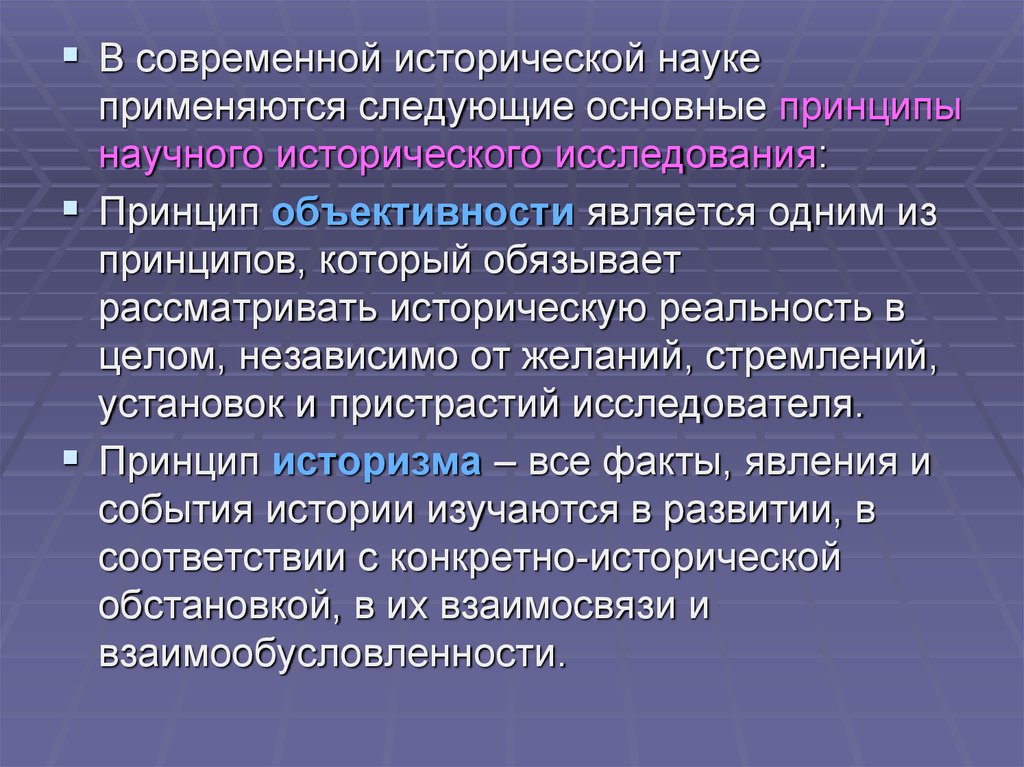 Дискуссионная проблема исторической науки. Принципы современной исторической науки. Основными принципами научного исторического исследования являются. Современная историческая наука. Принцип объективности в исторической науке.