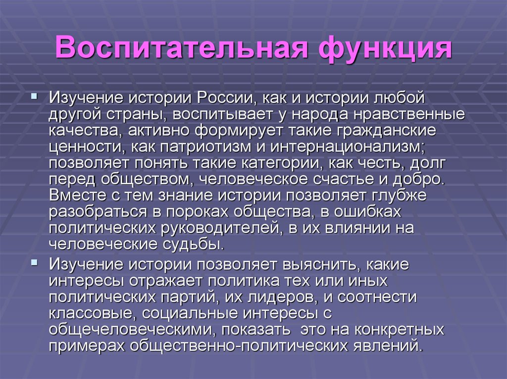 Примеры из истории. Воспитательная функция истории. Воспитательная функция истории состоит в. Воспитательная функция исторической науки. Воспитательная функция истории примеры.