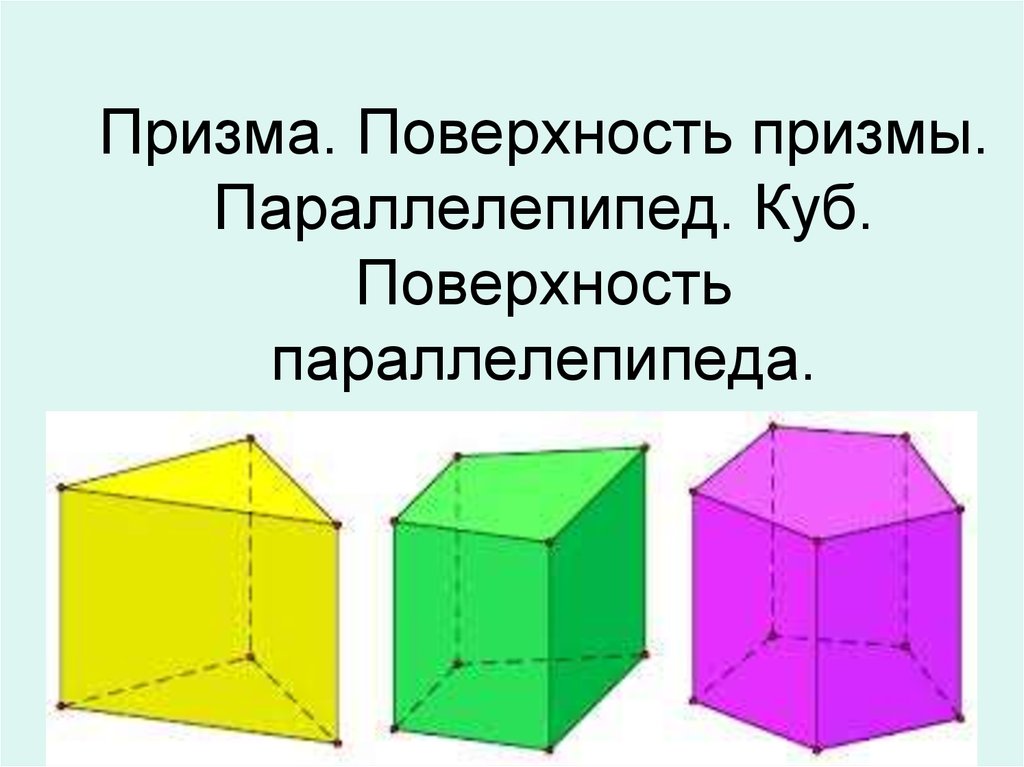 Тема параллелепипед куб. Призма параллелепипед куб. Призма прямоугольный параллелепипед куб. Многогранники Призма параллелепипед. Многогранники Призма параллелепипед куб.
