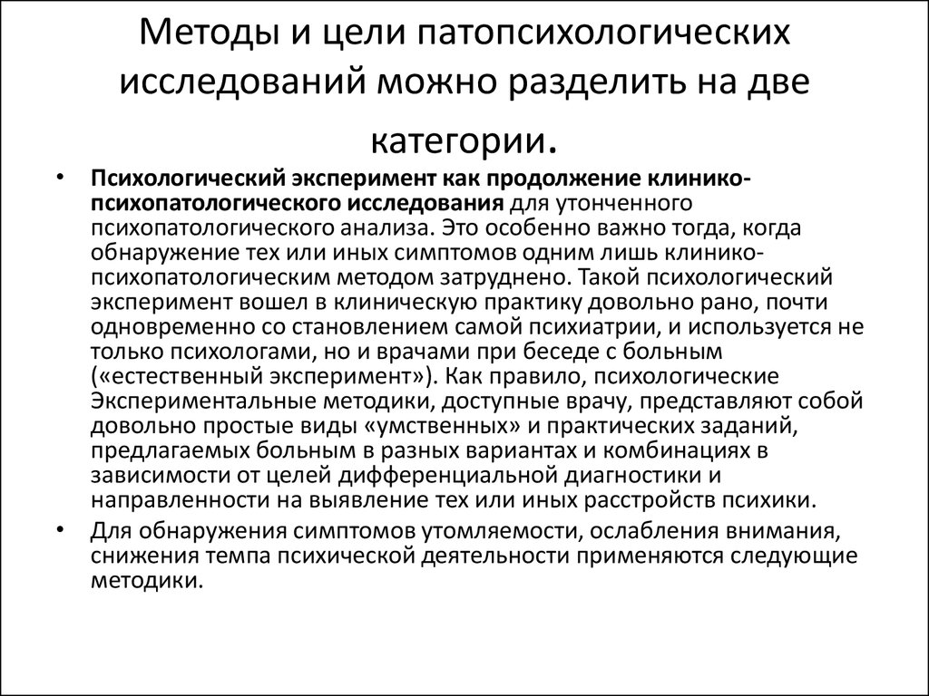 Принципы построения патопсихологического исследования. Патопсихологические методики. Методики патопсихологического исследования. Методики диагностики патопсихологического исследования. Методы и методики патопсихологии.