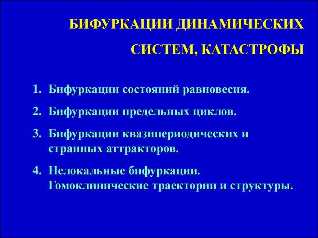 Динамическая система. Бифуркация динамических систем. Бифуркации состояний равновесия. Типы бифуркации динамической системы. Бифуркация в истории.