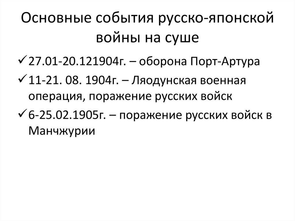 Русско японская причины ход итоги. Главные события русско японской войны 1904-1905. Русско японская война 1904 основные события. Русско-японская война 1904-1905 основные события на суше и на море. Ход русско японской войны 1904-1905 на суше и на море.