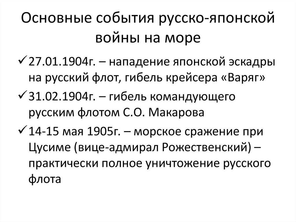 Хронология русско японской. Основные события русско-японской войны 1904-1905.