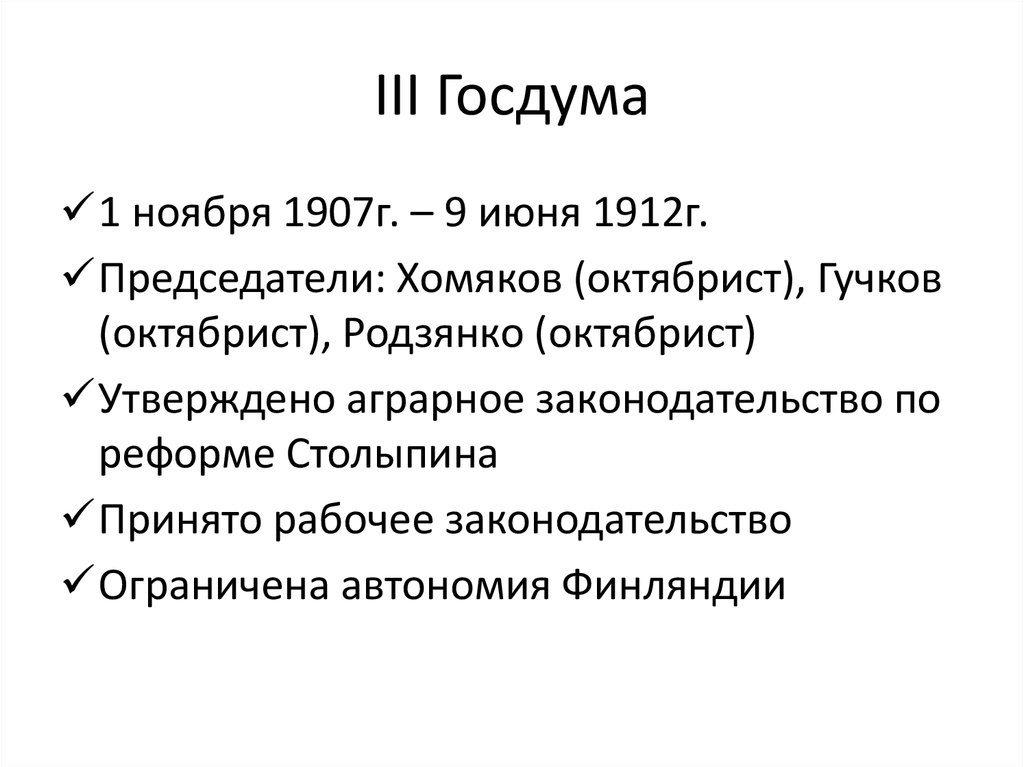 Председатель 3 и 4 государственной думы