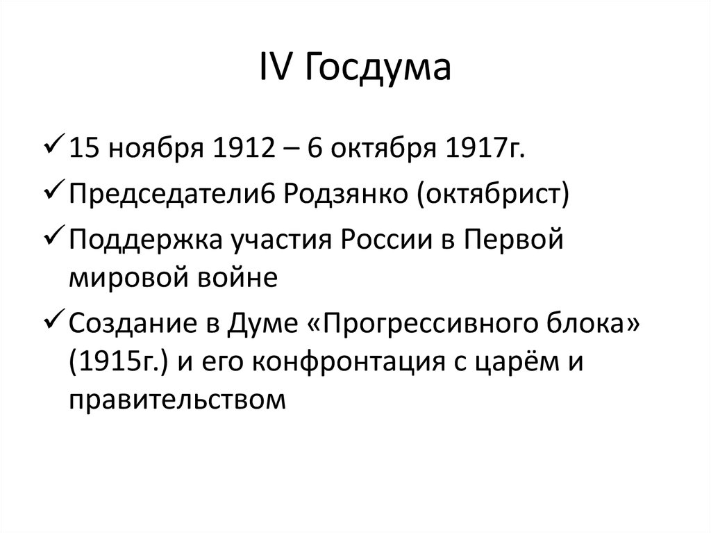 4 государственная дума прогрессивный блок