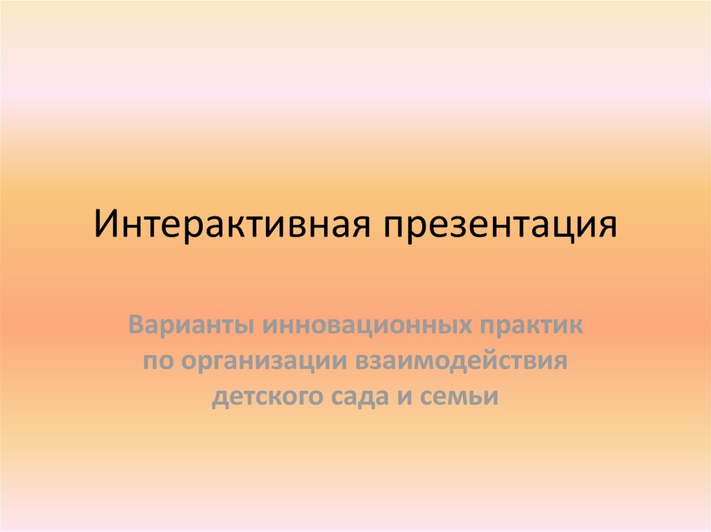 Варианты для презентации