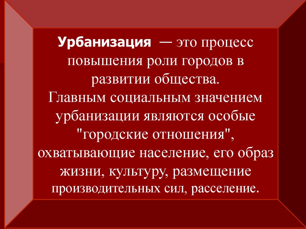 Урбанизация является. Урбанизация это. Проблемы урбанизации. Урбанизация это кратко. Урбанизация как социально-гигиеническая проблема.