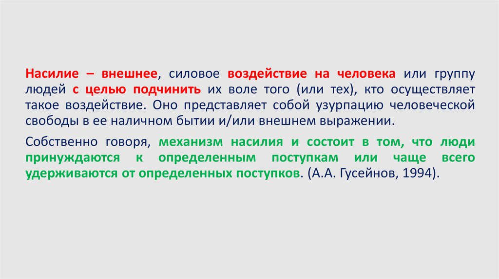 Механизм насилия. Силовое воздействие человека. Внешние силовые воздействия.. Внешнее силовое воздействие государства на людей называется.