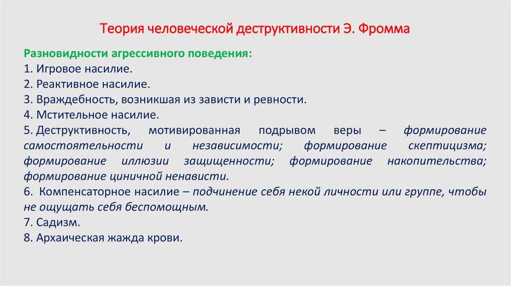 Деструктивность. Теория деструктивности э Фромма. Теория агрессии Фромма. Теория личности по Фромму. Теория агрессивного поведения Фромма.