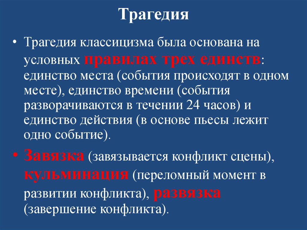 Правило трех единств. Трагедия классицизма. Жанр классицизма трагедия. Классицистическая трагедия. Особенности классицистической трагедии.