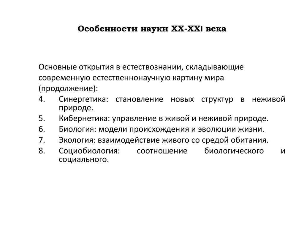 Особенности науки. Особенности научного направления