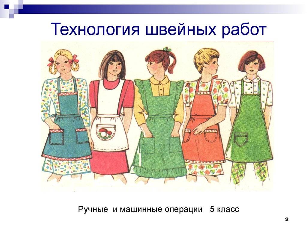 Технология 5 7. Швейные работы технология. Швейные ручные работы 5 класс технология. Ручные Швейные операции 5 класс. Технология машинных швейных работ.