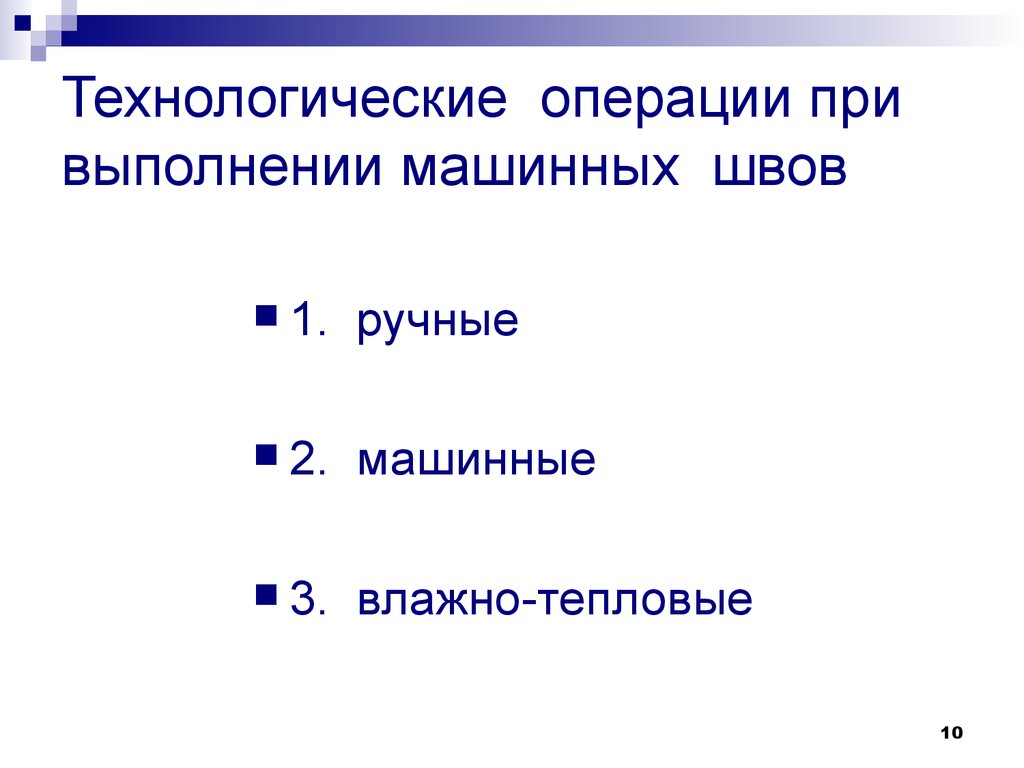 Машинно ручные операции. Виды машинных операций. Машинные операции. Технологические операции авто. Машины операции и ручные.