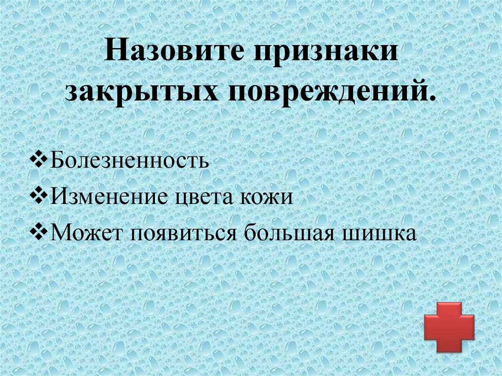 Назовите признаки. Симптомы закрытых повреждений. Признаки закрытого повреждения. Общие признаки закрытых повреждений. Признаки при закрытых повреждениях.