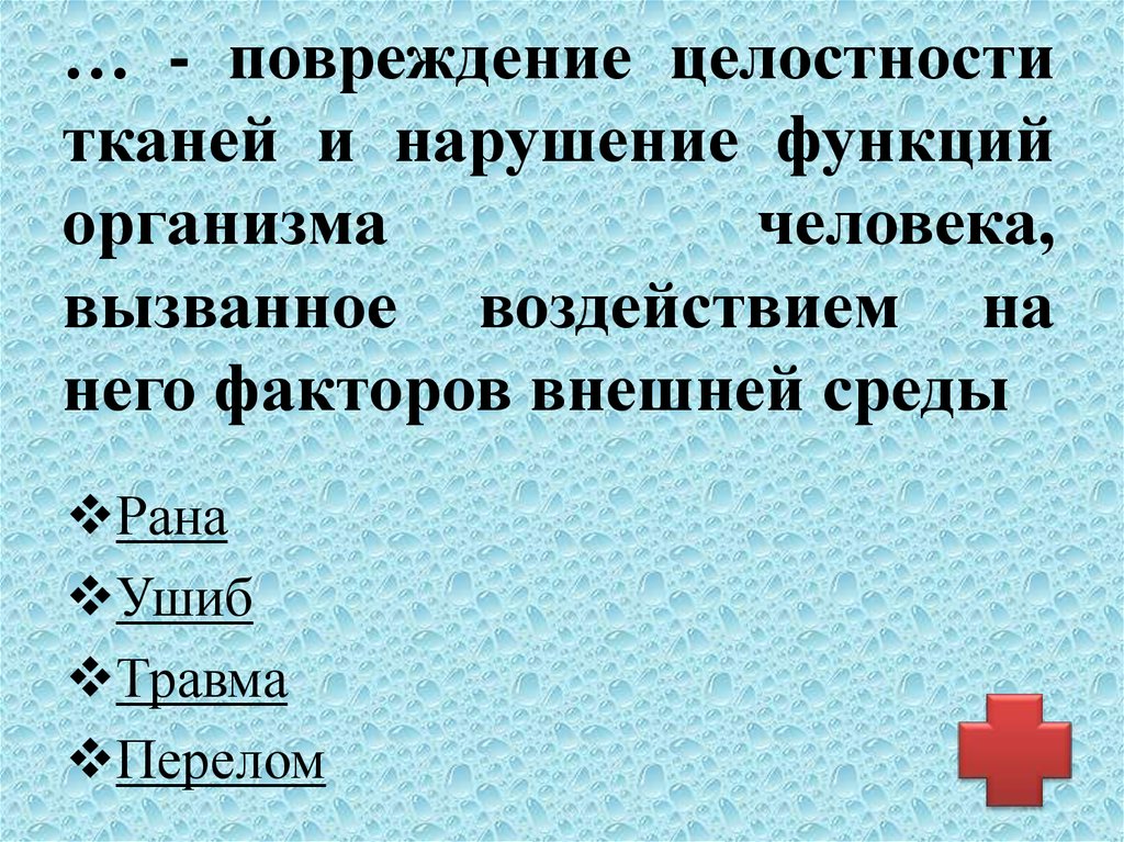 Целостность ткани. Повреждение целостности тканей и нарушение. Повреждение целостности тканей и нарушение функций организма. Повреждение целостности это. Травма это нарушение целостности тканей.