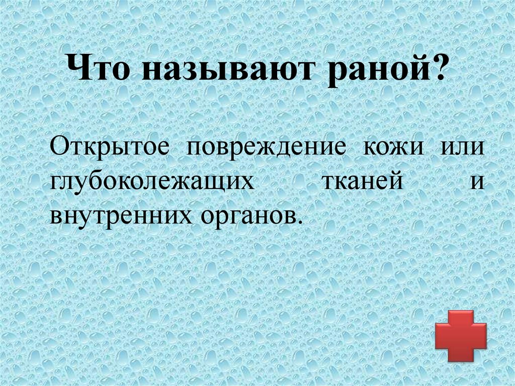 Ответ ран. 1. Что называется раной?. Открытое повреждение кожи. Рана или открытое повреждение это.