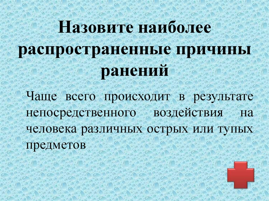 Причины ран. Назовите наиболее распространенные причины ранений. Назовите причины ранений. Перечислите причины ранения. Основные причины ранений.