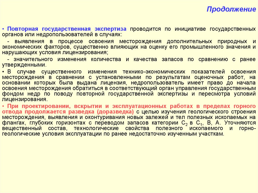 Повторная государственная. Управление государственным фондом недр. Государственная экспертиза запасов полезных ископаемых. Вид государственной экспертизы запасов полезных ископаемых. Стоимость повторной государственной экспертизы.