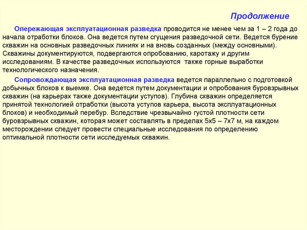 Опережающая Эксплуатационная разведка. Сопровождающая Эксплуатационная разведка. Виды эксплуатационной разведки. Разведочные сети Геология.