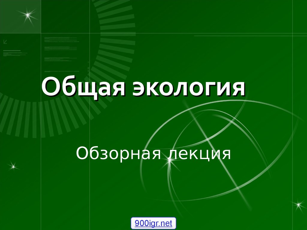 Презентация общая экология