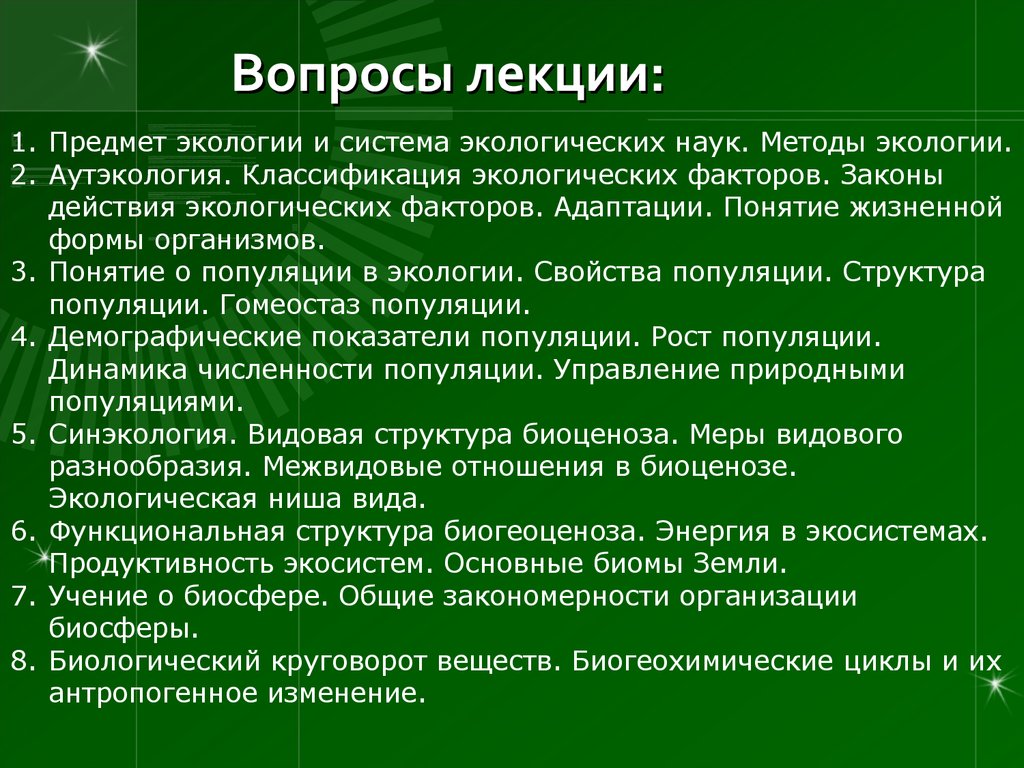 Презентация общая экология