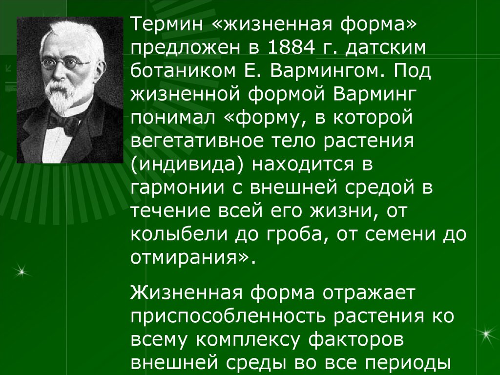 Кто предложил термин экология. Йоханнес Варминг. Варминг, 1884. Варминг экология. Варминг вклад в экологию.