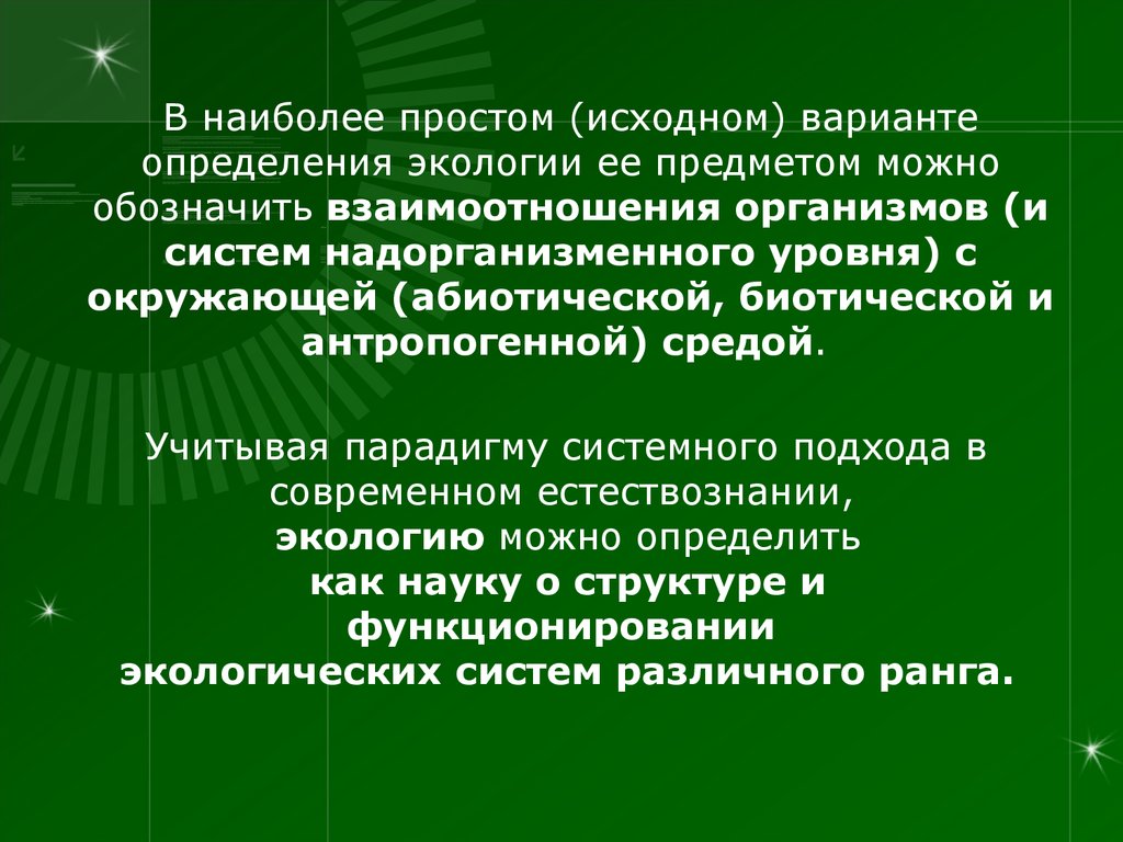 Экология определение. Общая экология презентация. Современное определение экологии. Экология определение предмет.